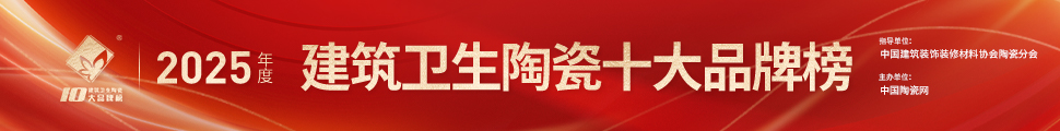 2025年度中國(guó)建筑衛(wèi)生陶瓷十大品牌榜頒獎(jiǎng)典禮